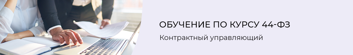 Курсы контрактного управляющего по 44-ФЗ